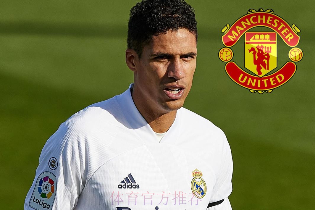 一天加价一千万?马卡:曼联为瓦拉内报价5千万欧 一天加价一千万?马卡:曼联为瓦拉内报价5千万欧