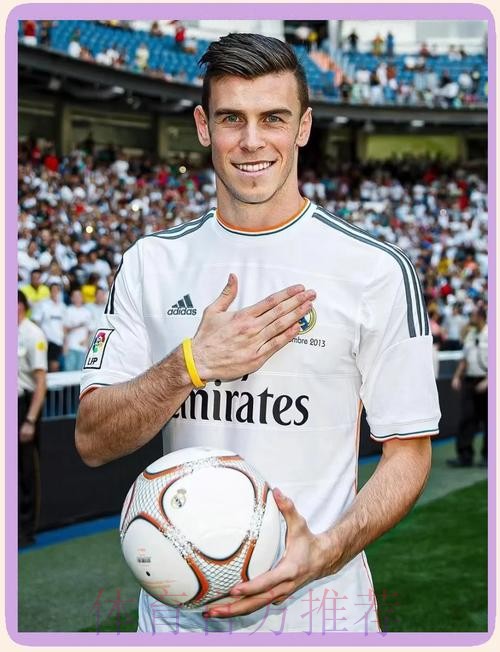 邮报-皇马希望热刺买断贝尔 从而腾出空间签巨星